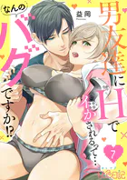 男友達にHでイかされるって…なんのバグですか！？（単話）