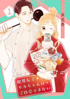 限界女子リカちゃんはご自愛できない【描き下ろしおまけ付き特装版】