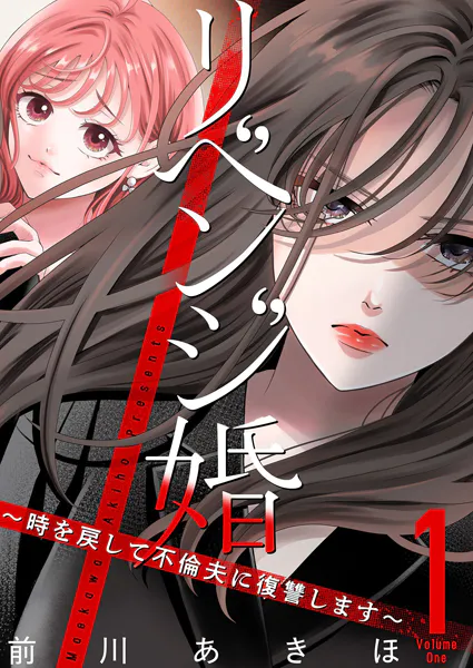 リベンジ婚〜時を戻して不倫夫に復讐します〜【描き下ろしおまけ付き特装版】