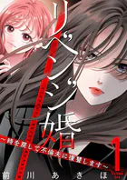 リベンジ婚〜時を戻して不倫夫に復讐します〜【描き下ろしおまけ付き特装版】