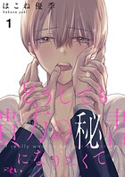 どうしても貴方の秘書になりたくて（単話）