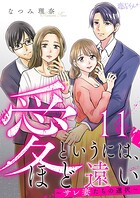 愛というには、ほど遠い〜サレ妻たちの選択〜 11