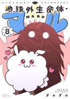 地球外生命体・マル 8