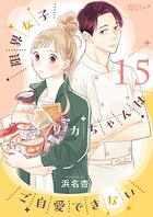 限界女子リカちゃんはご自愛できない（単話）