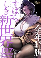 すばらしき新世界（全年齢版）【タテヨミ】 197