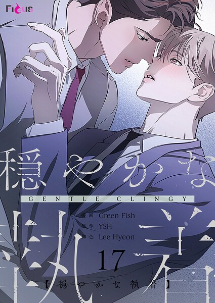 穏やかな執着【タテヨミ】 17