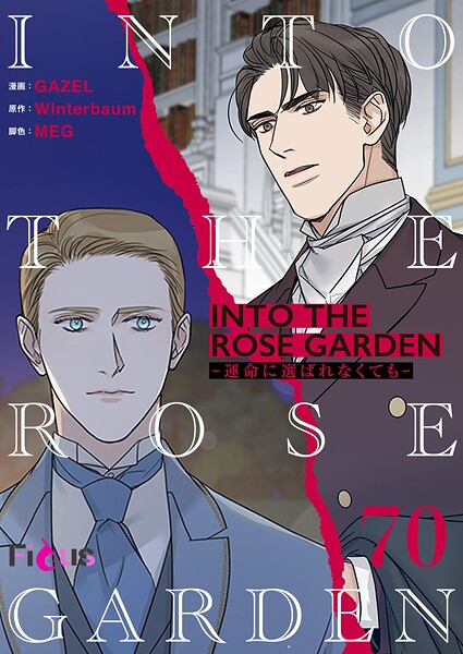 INTO THE ROSE GARDEN ‐運命に選ばれなくても‐【タテヨミ】 70
