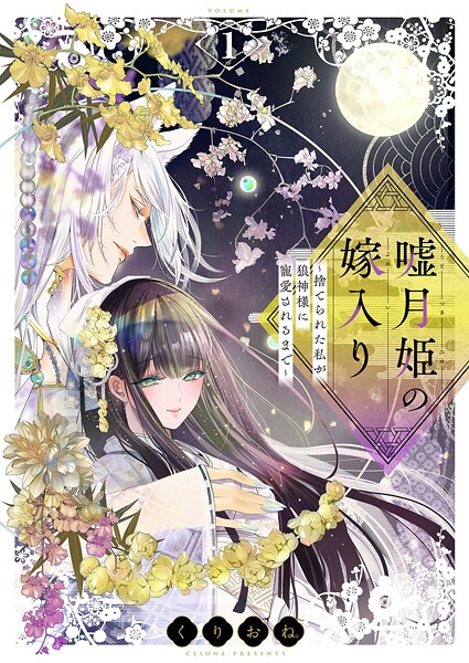嘘月姫の嫁入り〜捨てられた私が狼神様に寵愛されるまで〜【描き下ろしおまけ付き特装版】 1
