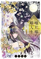 嘘月姫の嫁入り〜捨てられた私が狼神様に寵愛されるまで〜【描き下ろしおまけ付き特装版】 1