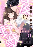 オネエ上司、夜は野獣〜とろとろ同居生活【描き下ろしおまけ付き特装版】