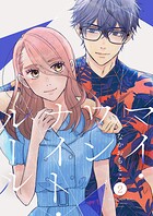 マイ・ワンナイト・ルール【描き下ろしおまけ付き特装版】 2