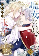 魔女の娘エリザと王子の恋 9