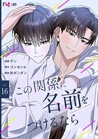 この関係に名前をつけるなら（フルカラー） 16