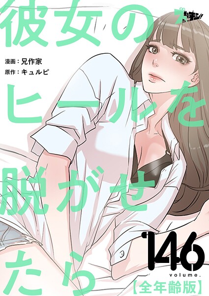 彼女のヒールを脱がせたら（全年齢版）【タテヨミ】 146