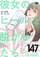 彼女のヒールを脱がせたら（全年齢版）【タテヨミ】 147