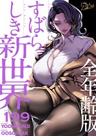 すばらしき新世界（全年齢版）【タテヨミ】 199