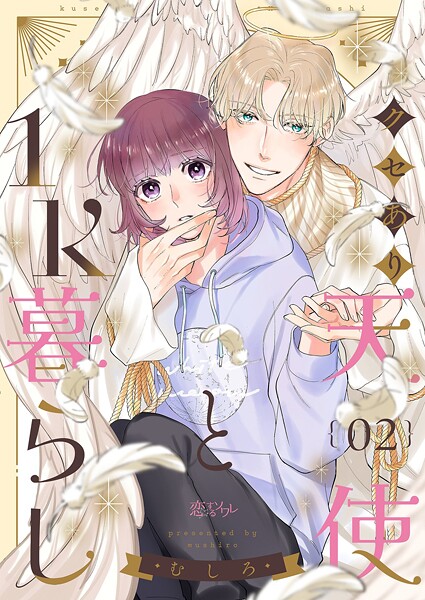 クセあり天使と1K暮らし 2