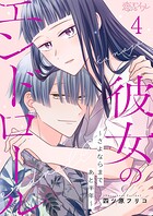 彼女のエンドロール〜さよならまであと半年〜 4