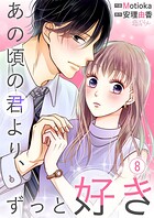 あの頃の君より、ずっと好き 8