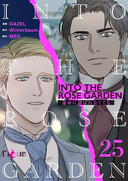 INTO THE ROSE GARDEN ‐運命に選ばれなくても‐（フルカラー） 25