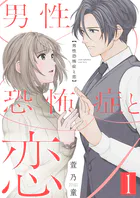 男性恐怖症と恋【描き下ろしおまけ付き特装版】