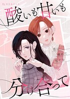 酸いも甘いも分け合って-恋に疲れた私たち-【描き下ろしおまけ付き特装版】 1