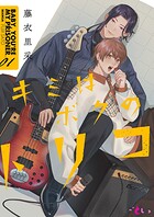 キミはボクのトリコ（単話）