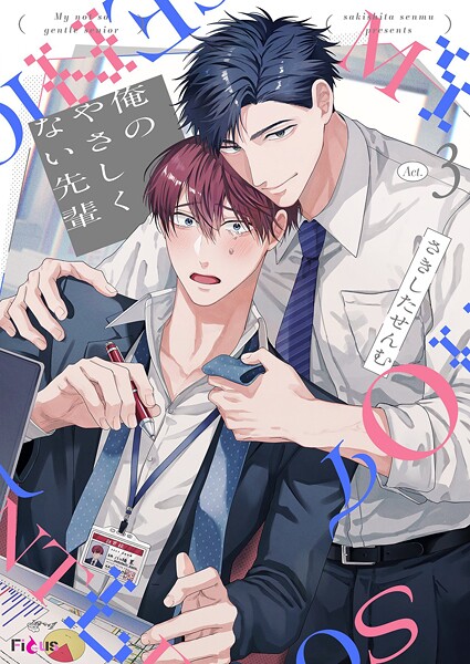 俺のやさしくない先輩【新装版】 3