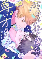 今日も五十嵐くんが尊いオタク 6