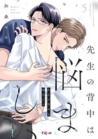 先生の背中は悩ましい 5