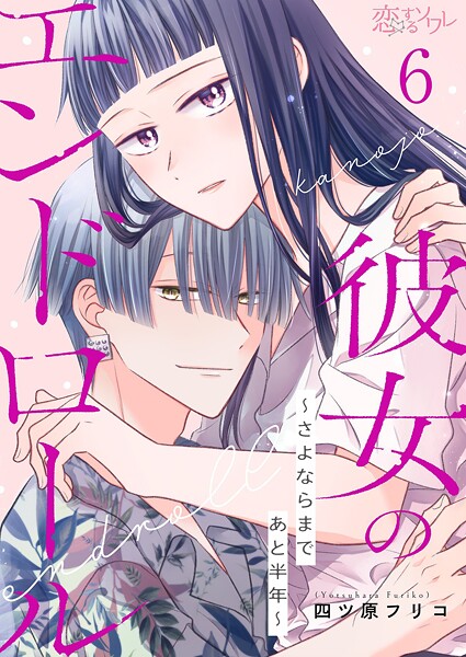 彼女のエンドロール〜さよならまであと半年〜（単話）