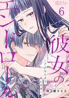 彼女のエンドロール〜さよならまであと半年〜 6