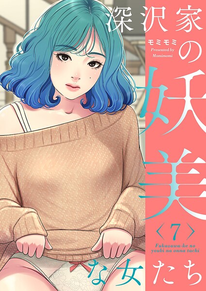深沢家の妖美な女たち(フルカラー)【特装版】 7