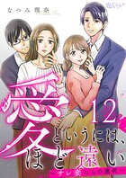 愛というには、ほど遠い〜サレ妻たちの選択〜 12