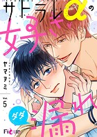 サトラレαの好きがダダ漏れ 5