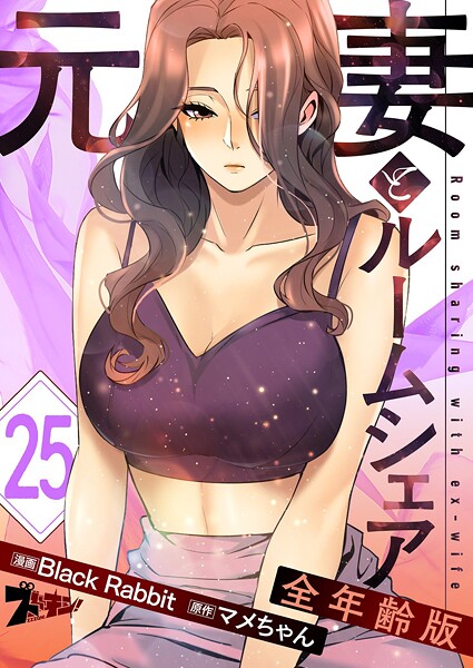 元妻とルームシェア（フルカラー）【全年齢版】 25