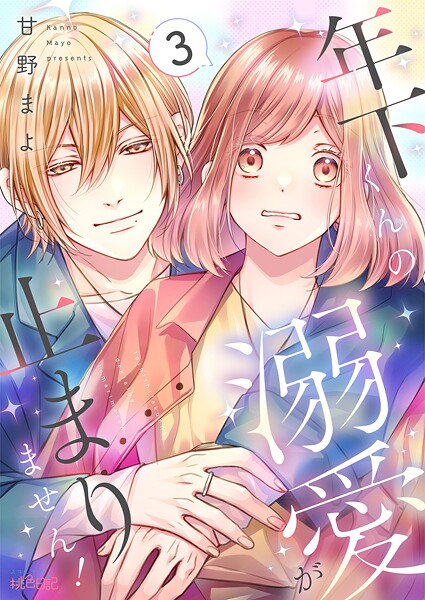 年下くんの溺愛が止まりません！ 3