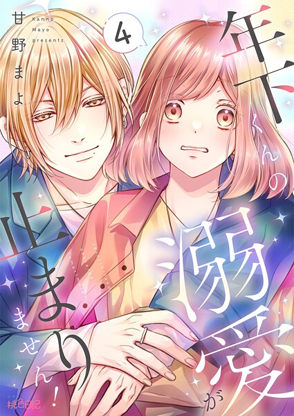 年下くんの溺愛が止まりません！ 4