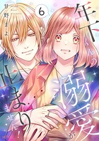 年下くんの溺愛が止まりません！（単話）