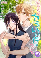 幼なじみがカッコいい件について(単話)