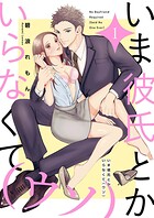 いま彼氏とかいらなくて（ウソ）【描き下ろしおまけ付き特装版】 1