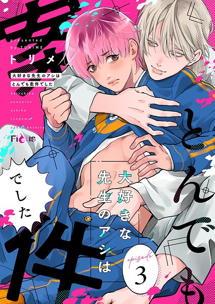 大好きな先生のアシはとんでも案件でした（単話）