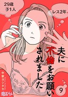 夫に不倫をお願いされました 9