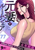元妻とルームシェア（全年齢版）【タテヨミ】 77