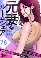 元妻とルームシェア（全年齢版）【タテヨミ】 78