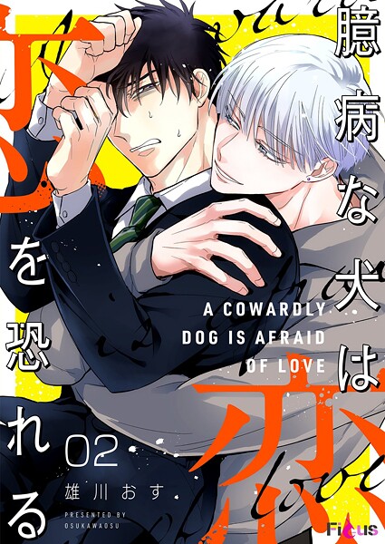 臆病な犬は恋を恐れる 2