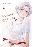 マッチング女子のセフレ事情（単話）