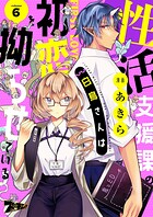 性活支援課の白鳥さんは初恋を拗らせている 6