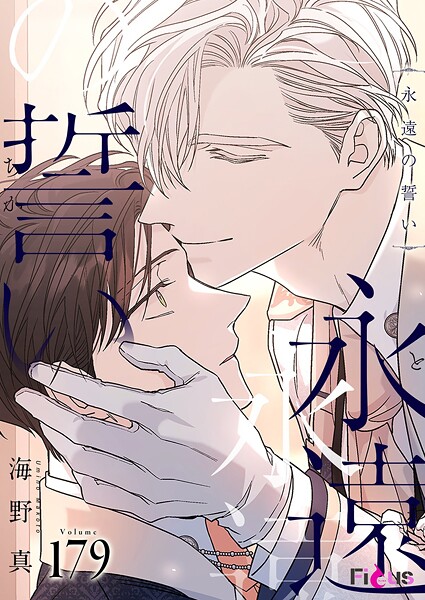 永遠の誓い【タテヨミ】 179