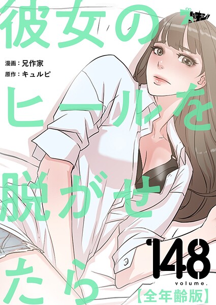 彼女のヒールを脱がせたら（全年齢版）【タテヨミ】 148
